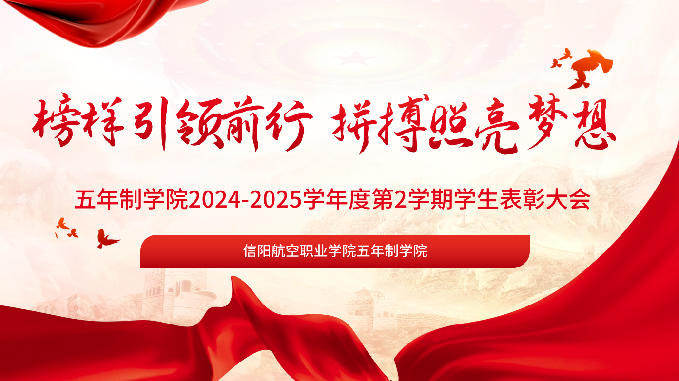 榜样引领前行  拼搏照亮梦想——五年制学院召开2024-2025学年第二学期学生表彰大会