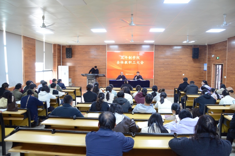 五年制学院召开全体教职工大会部署下周各项工作