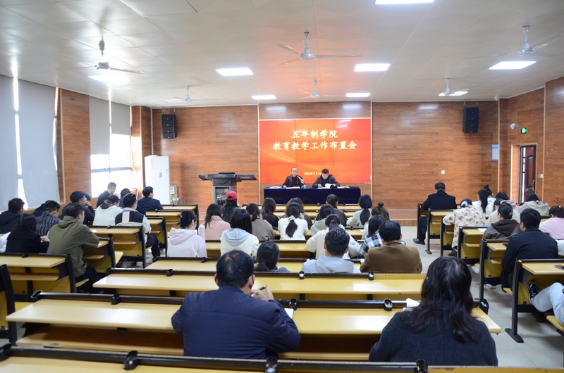 五年制学院召开教育教学工作布置会